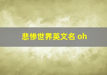 悲惨世界英文名 oh